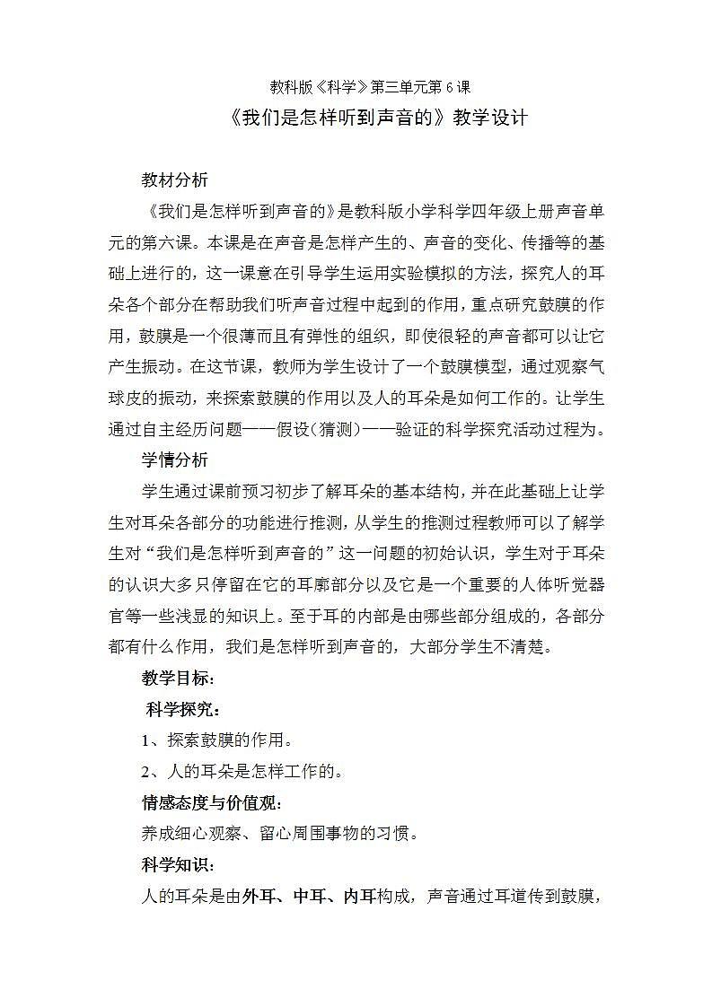 苏教版四年级上册 科学第三单元 奇妙的声音王国《我们是怎样听到声音的》教案第1页