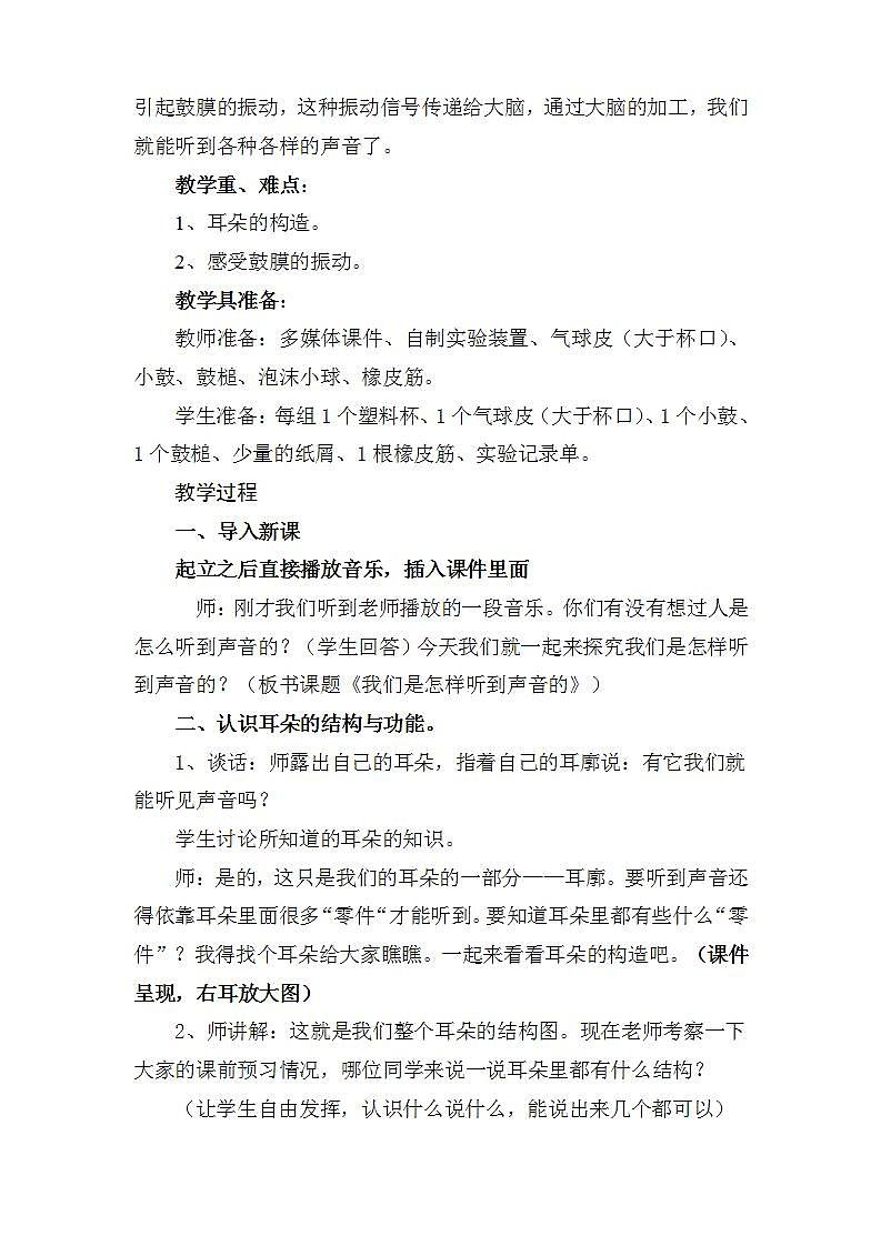 苏教版四年级上册 科学第三单元 奇妙的声音王国《我们是怎样听到声音的》教案第2页