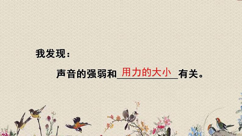 苏教版四年级上册 科学第三单元 奇妙的声音王国《不同的声音》课件03