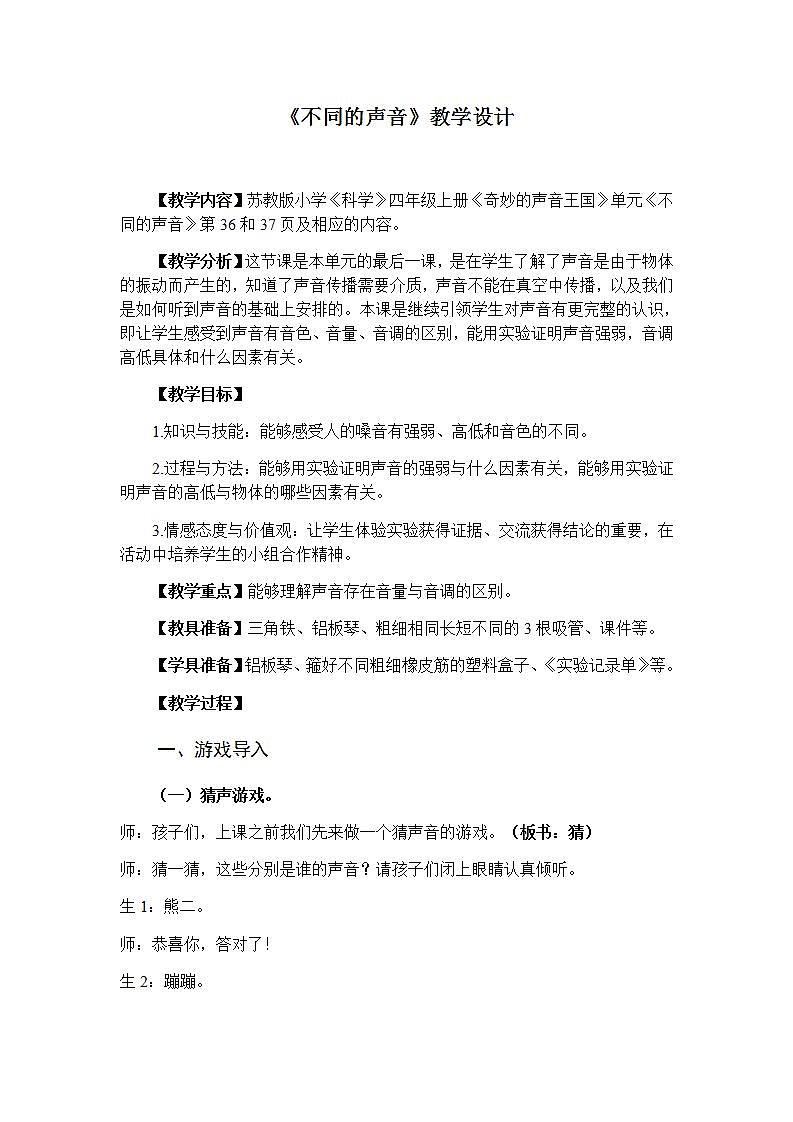 苏教版四年级上册 科学第三单元 奇妙的声音王国《 不同的声音》教案第1页