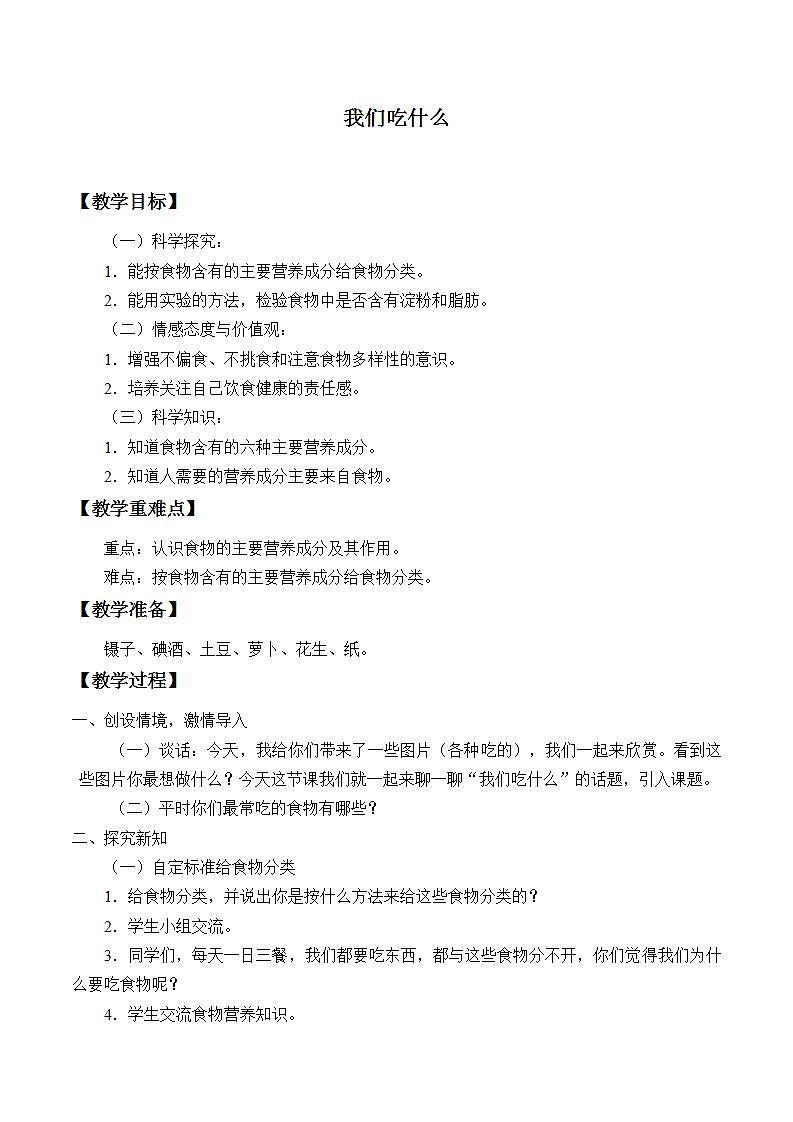苏教版四年级上册 科学 第四单元 吃的学问《我们吃什么》教案01