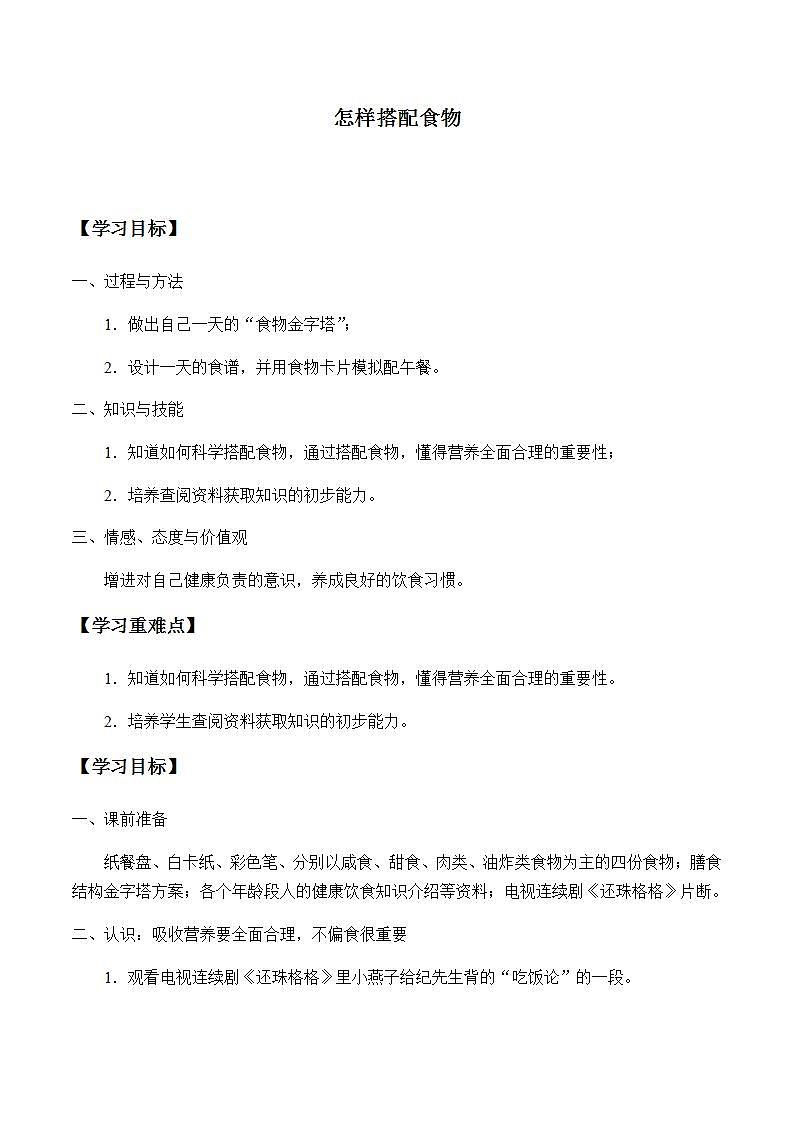 苏教版四年级上册 科学 第四单元 吃的学问《怎样搭配食物》学案01