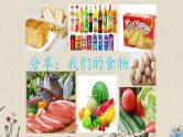 苏教版四年级上册 科学 第四单元 吃的学问《我们的食物安全吗》课件