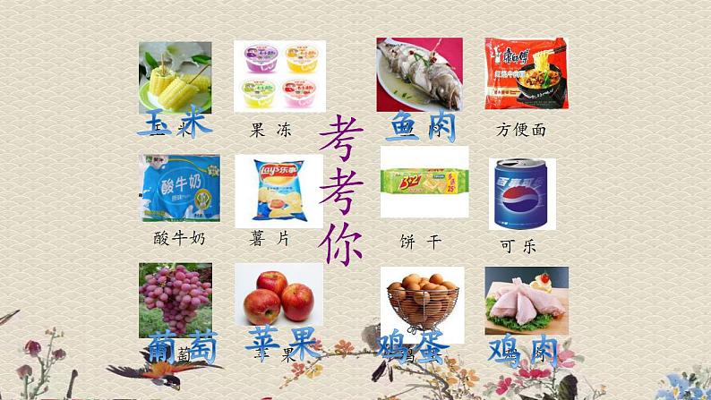 苏教版四年级上册 科学 第四单元 吃的学问《我们的食物安全吗》课件06