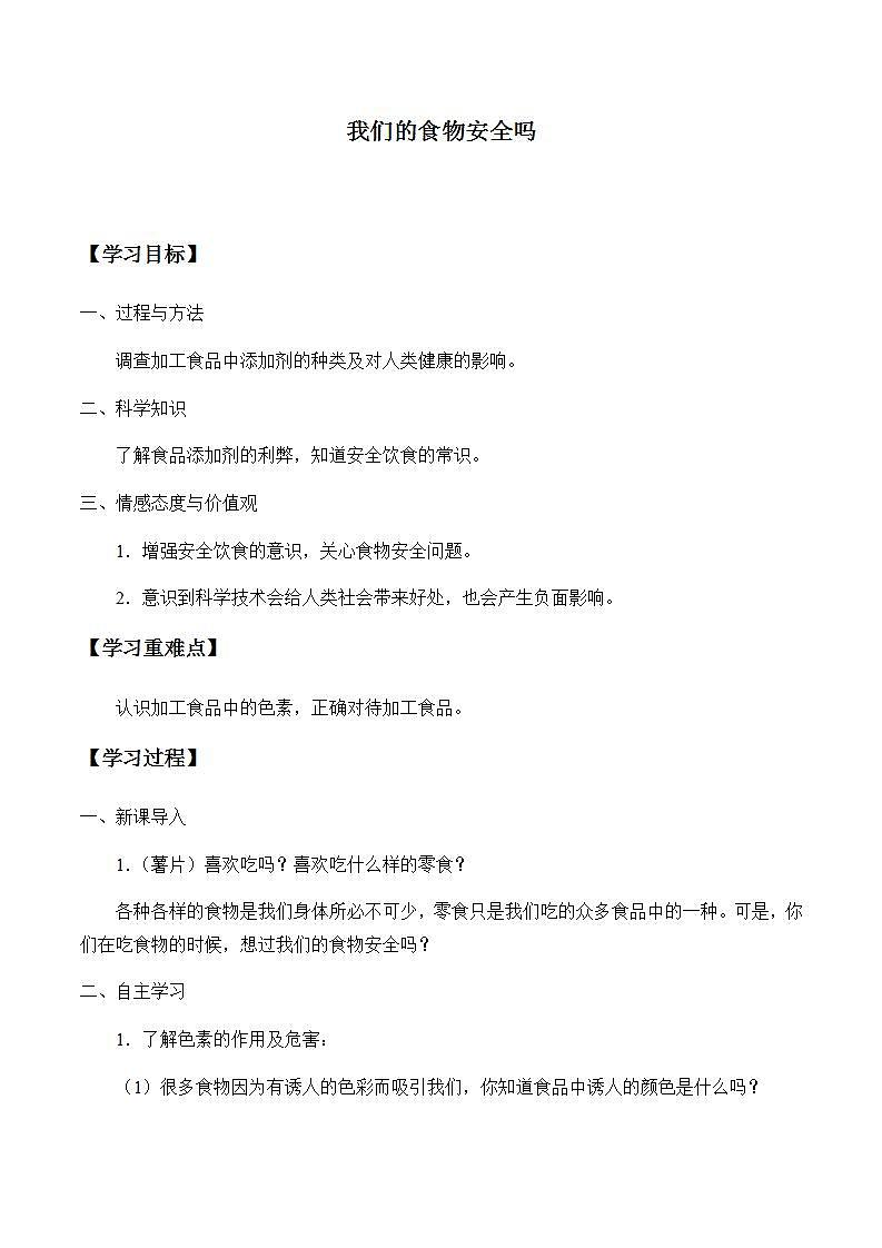 苏教版四年级上册 科学 第四单元 吃的学问《我们的食物安全吗》学案01