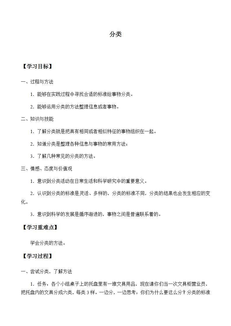 苏教版四年级上册 科学 第五单元 排序和分类《分类》学案01