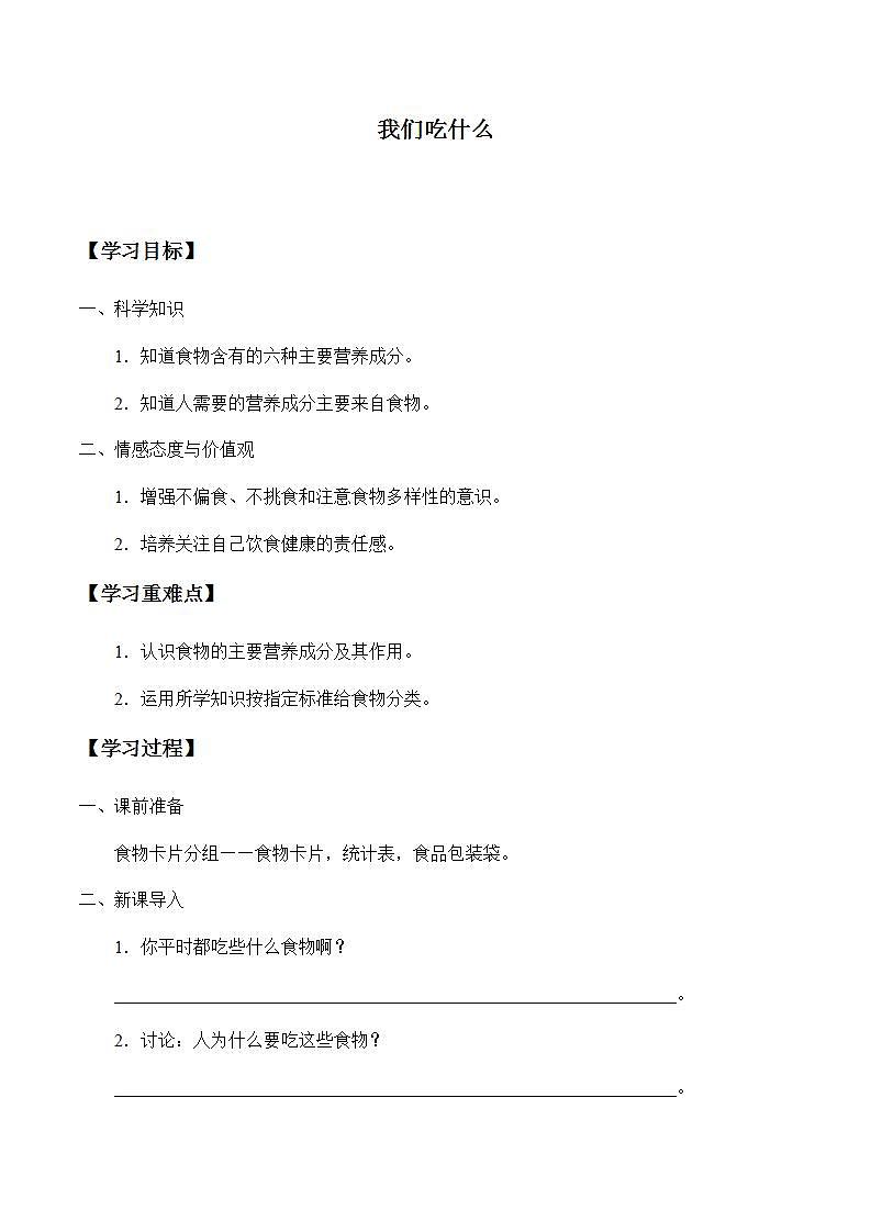 苏教版四年级上册 科学 第四单元 吃的学问《我们吃什么》学案第1页
