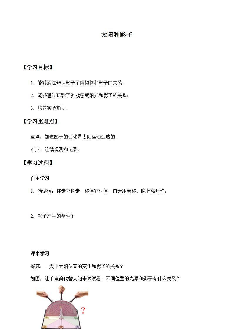 苏教版五年级上册科学 第一单元 白天和黑夜《太阳和影子》学案第1页