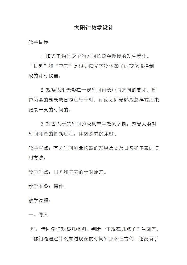 苏教版五年级上册科学 第一单元 白天和黑夜《太阳钟》教案第1页