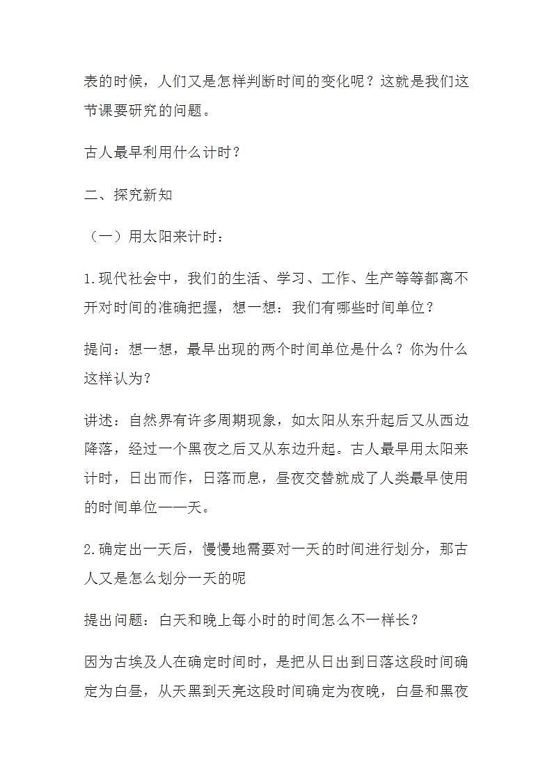 苏教版五年级上册科学 第一单元 白天和黑夜《太阳钟》教案第2页