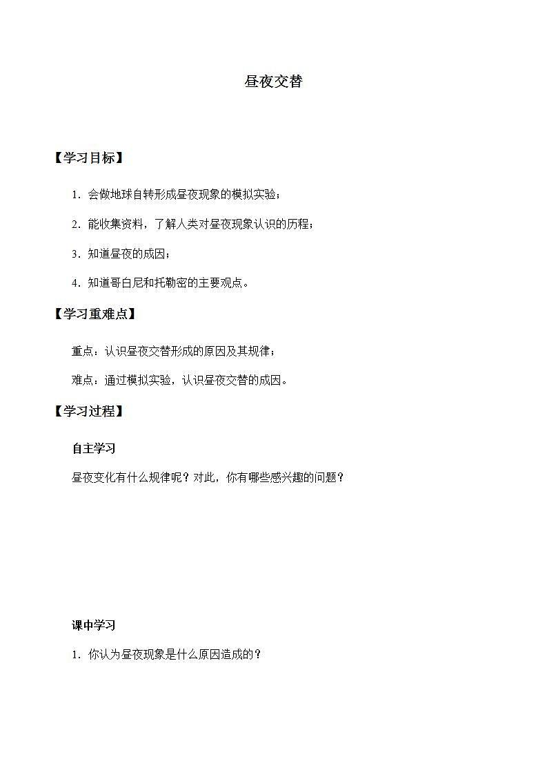 苏教版五年级上册科学 第一单元 白天和黑夜《昼夜交替》学案01