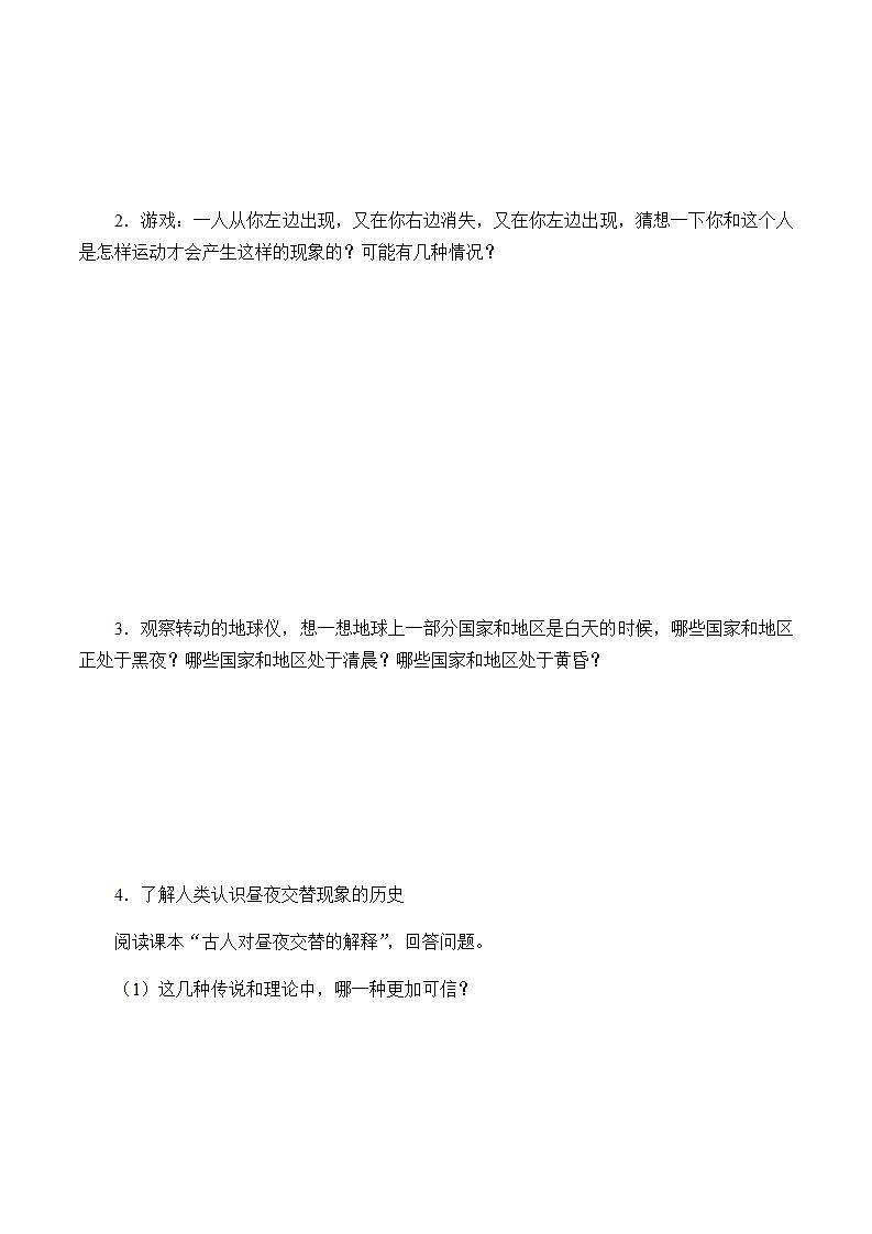 苏教版五年级上册科学 第一单元 白天和黑夜《昼夜交替》学案02