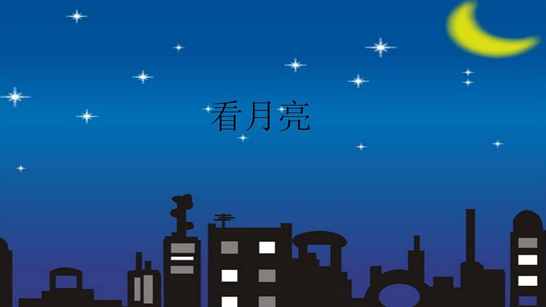 苏教版五年级上册科学 第一单元 白天和黑夜《看月亮》课件第1页