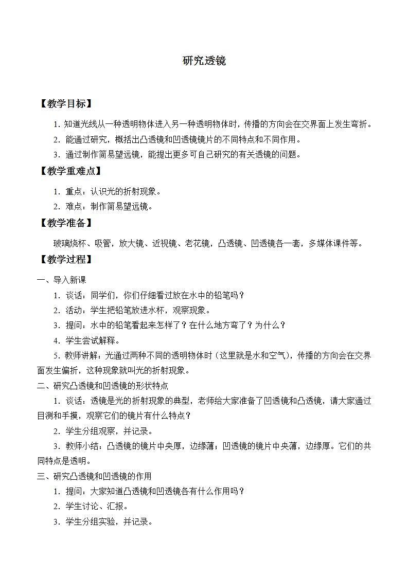苏教版 五年级上册 科学 第二单元 光与色彩《研究透镜》教案第1页