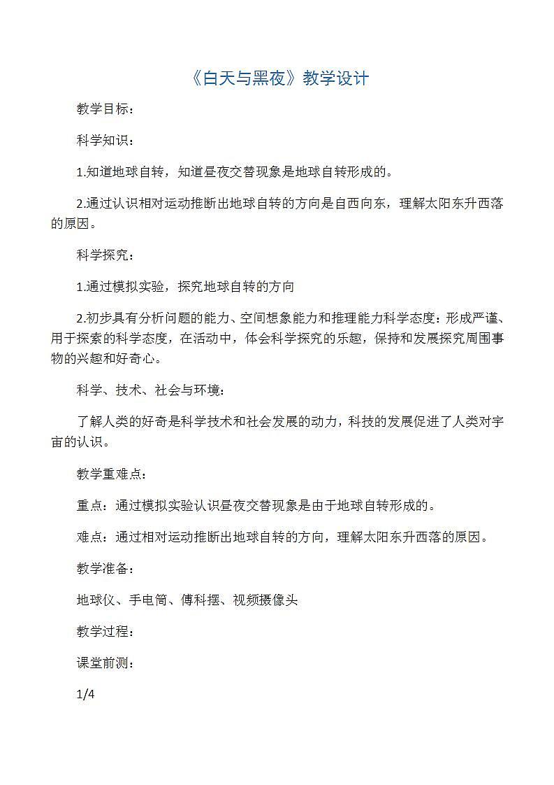 六年级上册科学《白天与黑夜》教案01