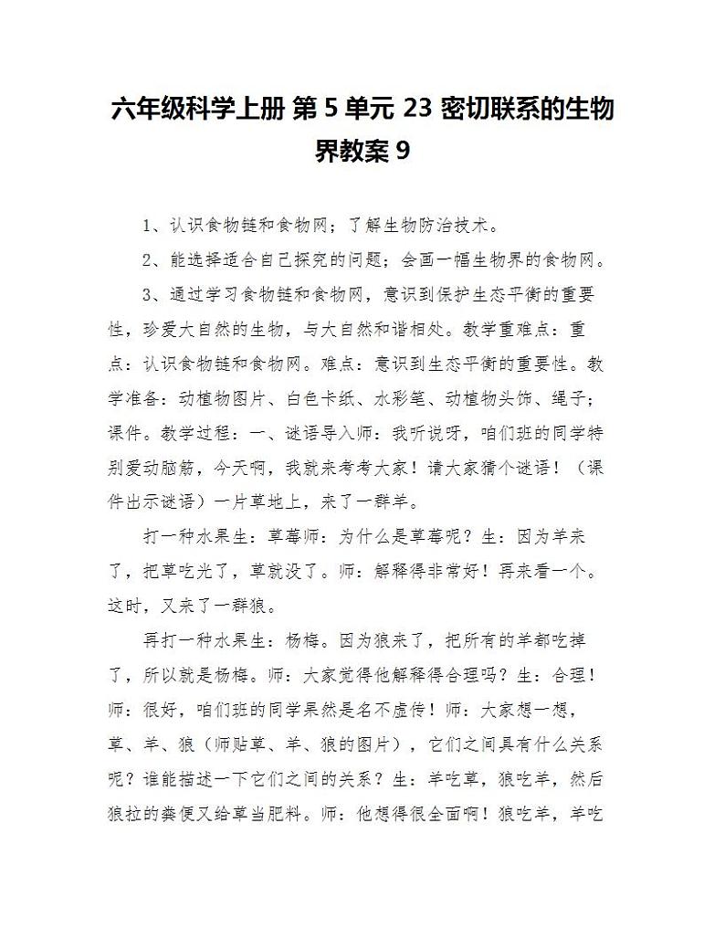 六年级科学上册《密切联系的生物界》教案01