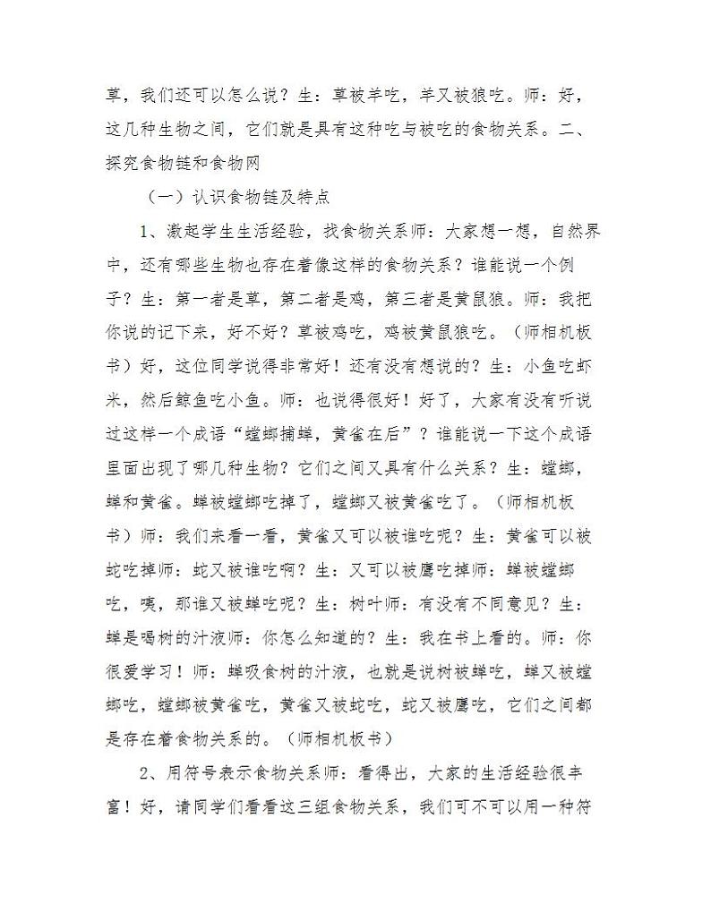 六年级科学上册《密切联系的生物界》教案02