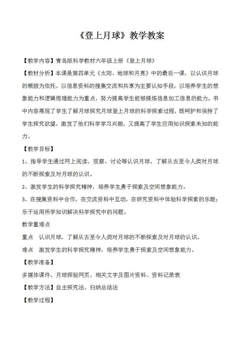 六年级科学上册《登上月球》教案01