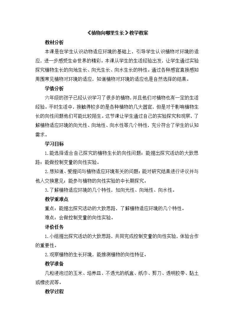 小学六年级上册《植物向哪里生长》教案01