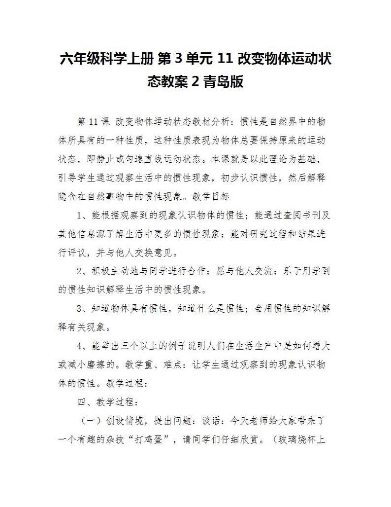 六年级科学上册《改变物体运动状态》教案第1页