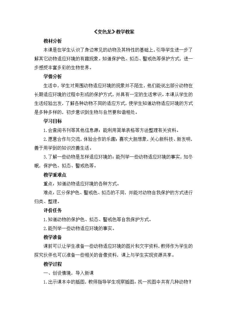 小学六年级科学上册《变色龙》教案01