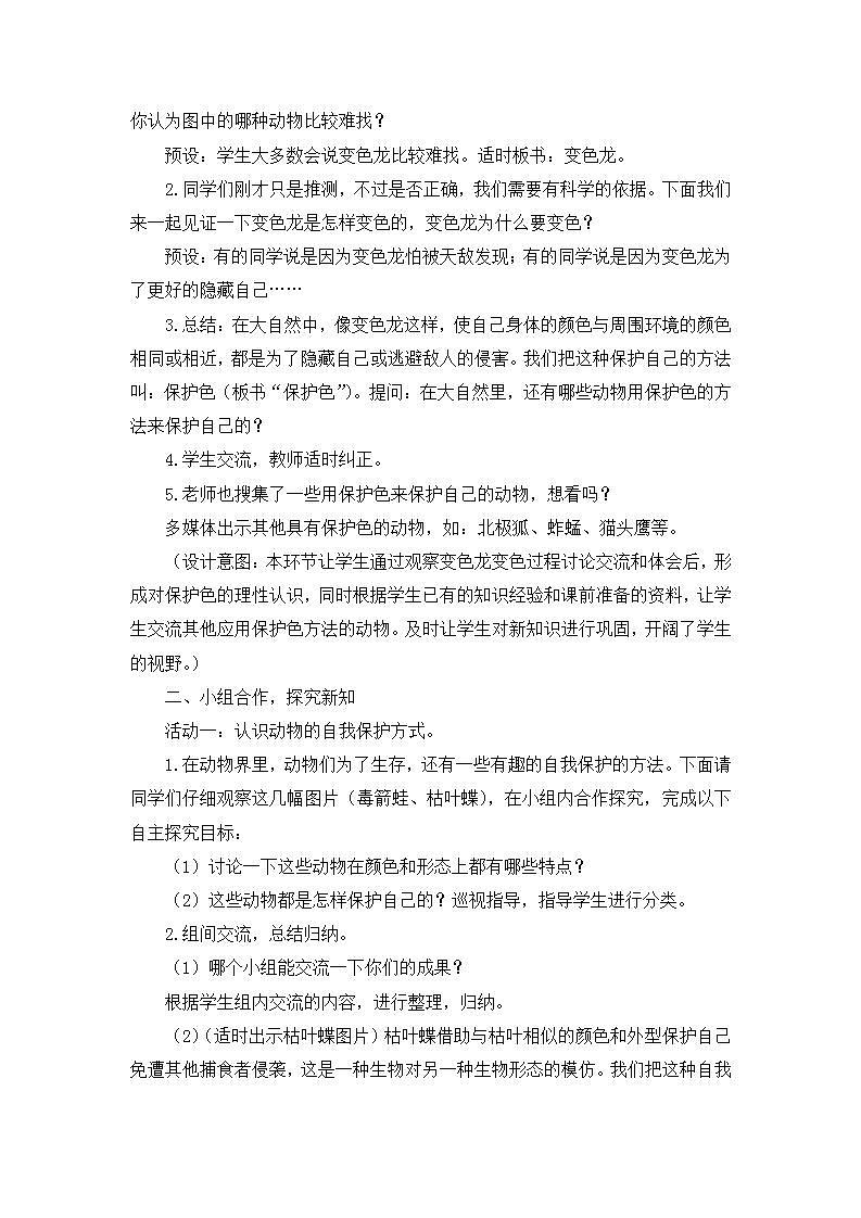 小学六年级科学上册《变色龙》教案02