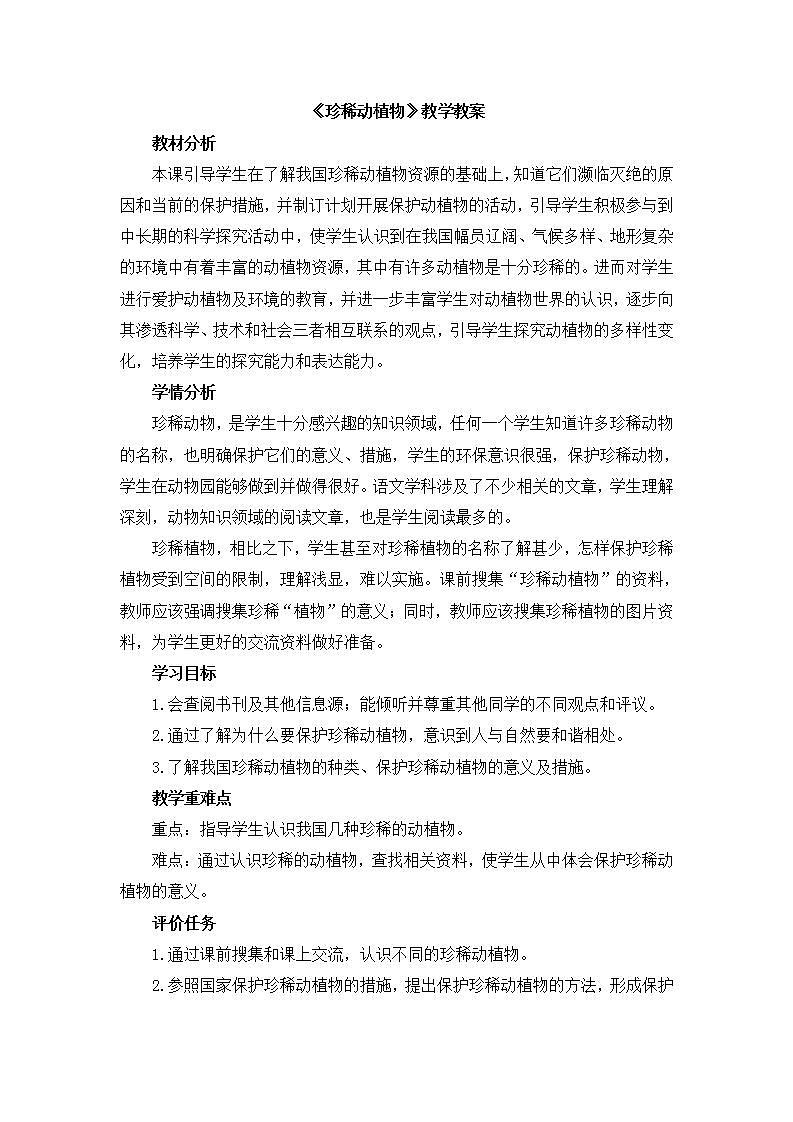 小学六年级科学上册《珍稀动植物》教案01