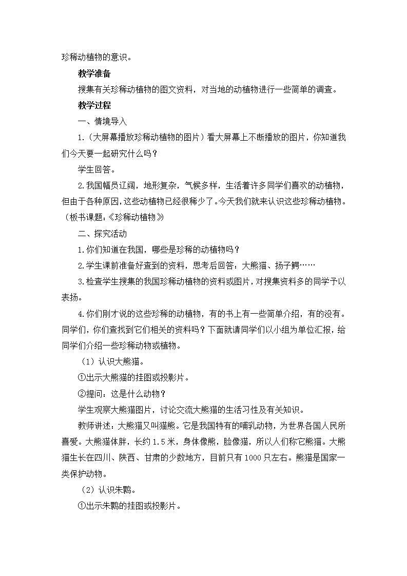 小学六年级科学上册《珍稀动植物》教案02