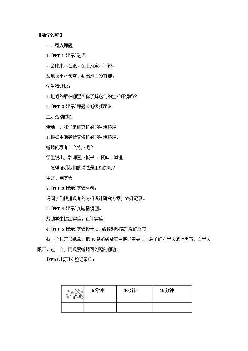 小学科学六制六年级上册《蚯蚓找家》教案02