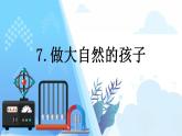 1.7做大自然的孩子课件