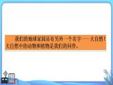 1.7做大自然的孩子课件