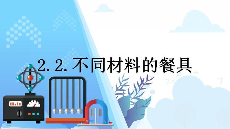 2.2不同餐具的材料课件第1页