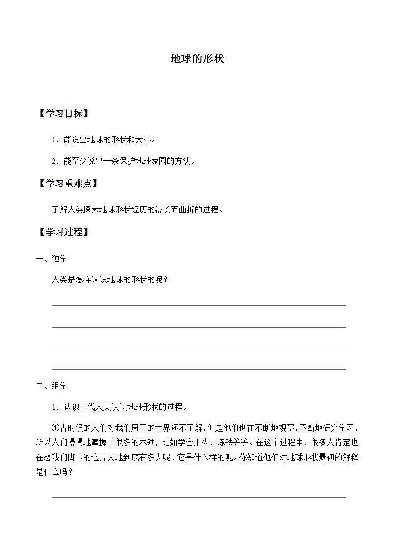苏教版六年级上册 科学 第二单元 我们的地球 《地球的形状》学案第1页