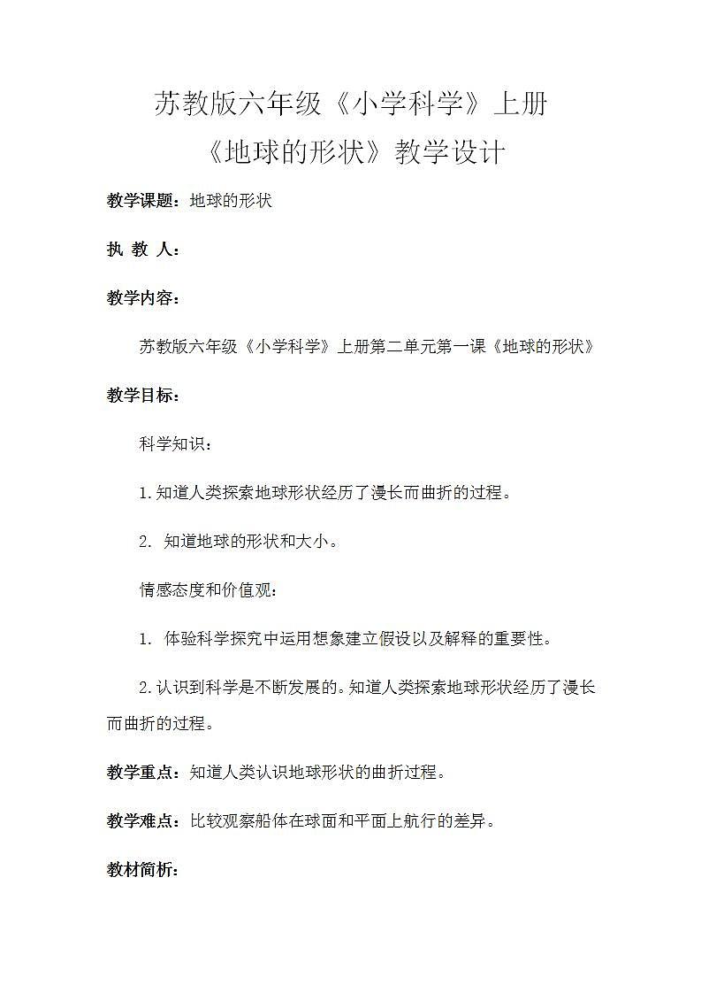 苏教版六年级上册 科学 第二单元 我们的地球  《地球的形状》教案01