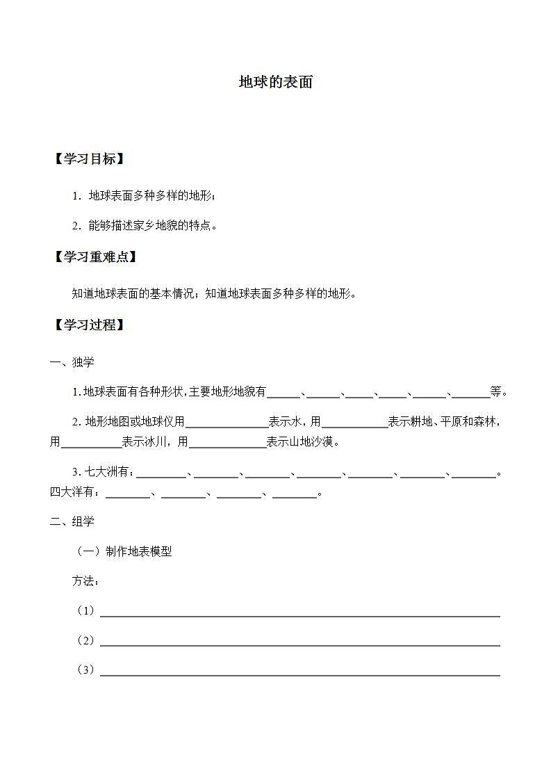 苏教版六年级上册 科学 第二单元 我们的地球 《地球的表面》学案01