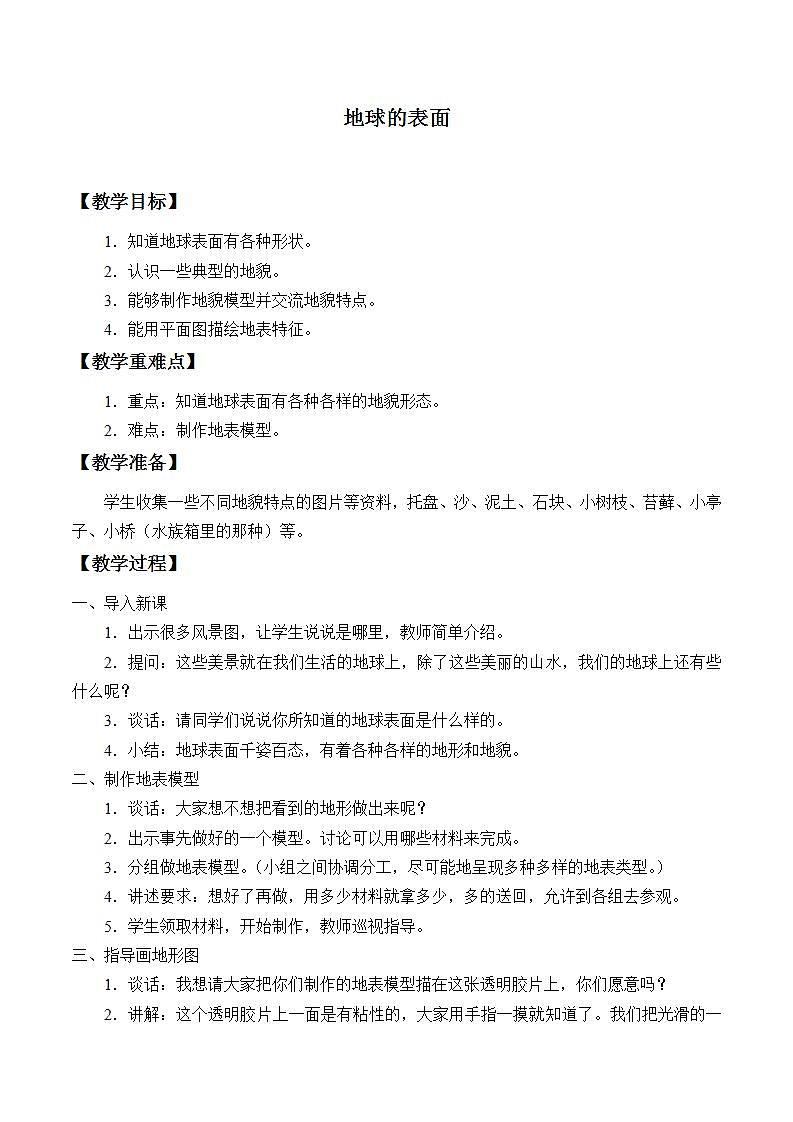 苏教版六年级上册 科学 第二单元 我们的地球 《地球的表面》教案第1页