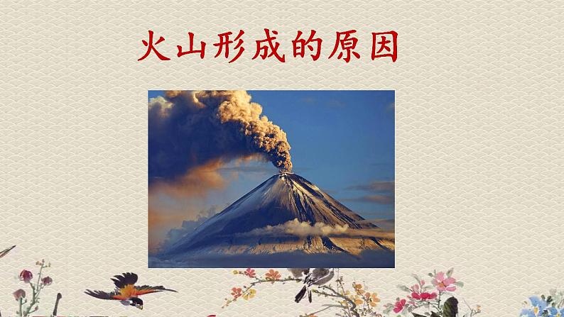 苏教版六年级上册 科学 第二单元 我们的地球 《火山和地震》课件第7页