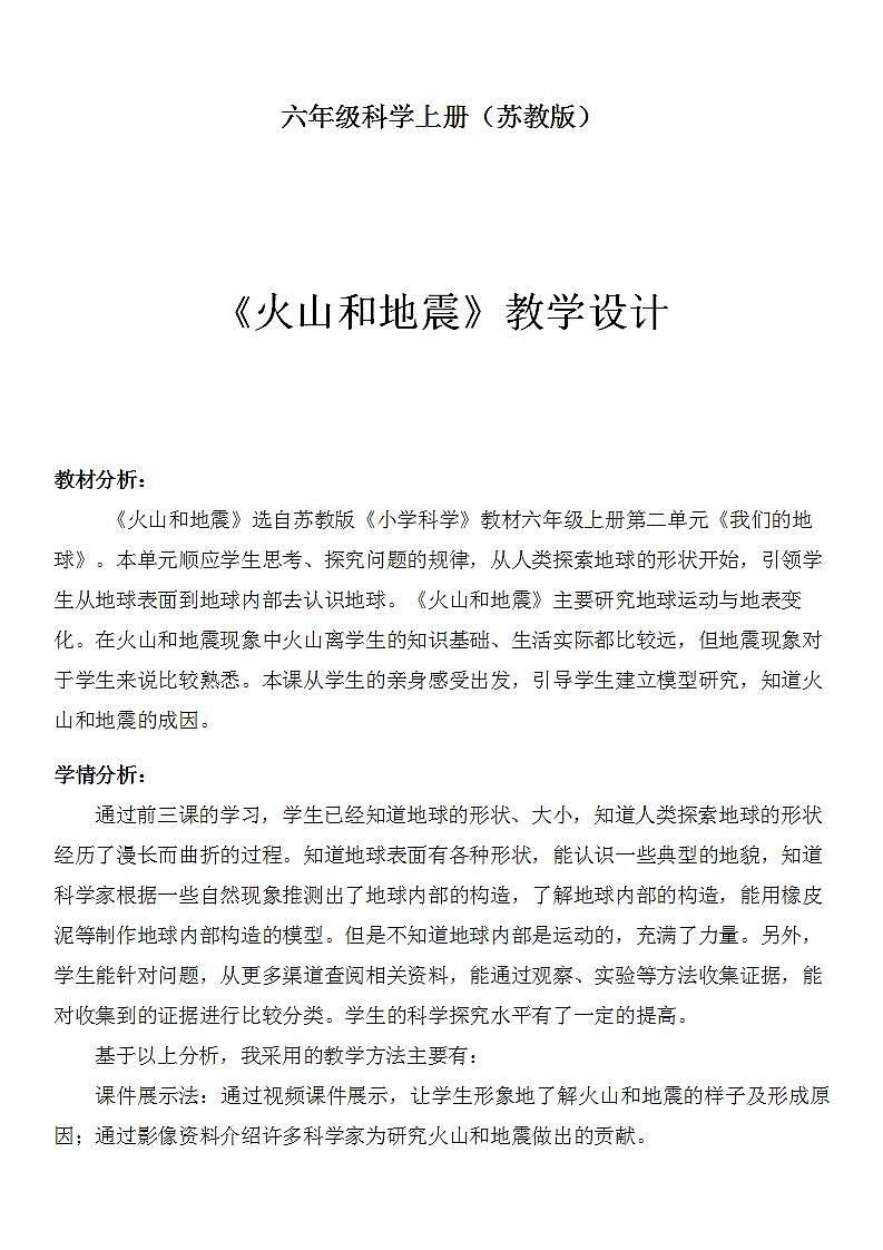 苏教版六年级上册 科学 第二单元 我们的地球 《火山和地震》教案01
