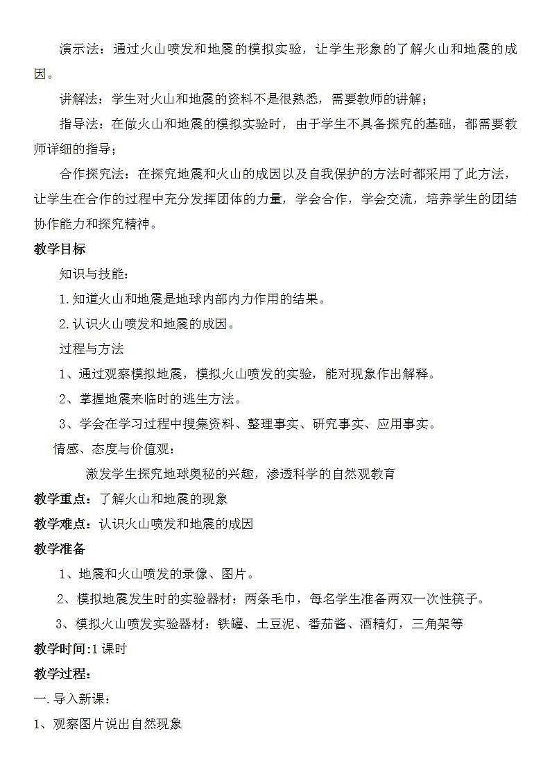 苏教版六年级上册 科学 第二单元 我们的地球 《火山和地震》教案02