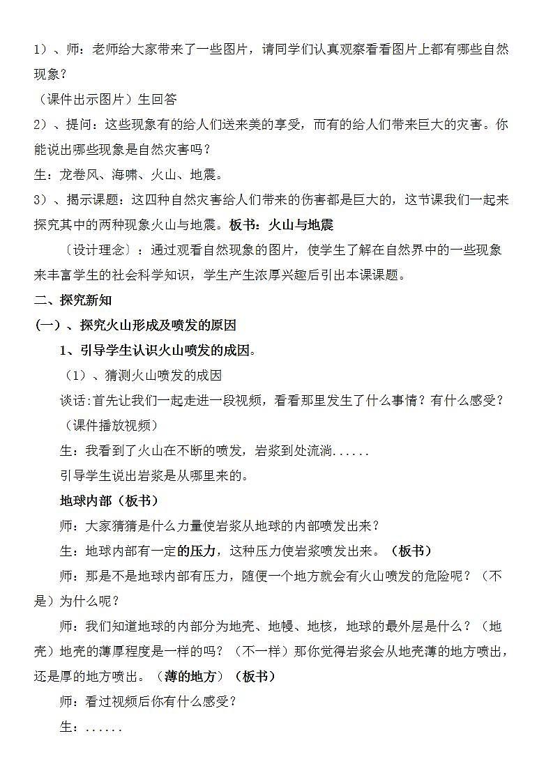 苏教版六年级上册 科学 第二单元 我们的地球 《火山和地震》教案03