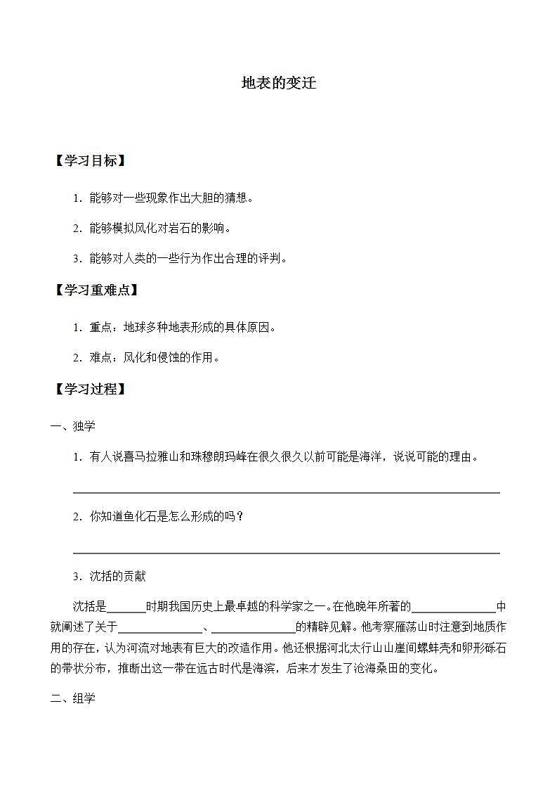 苏教版六年级上册 科学 第二单元 我们的地球 《地表的变迁》学案第1页