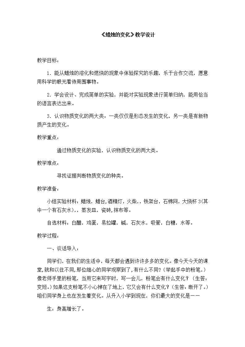 苏教版六年级上册 科学 第三单元 物质在变化《 蜡烛的变化》教案01