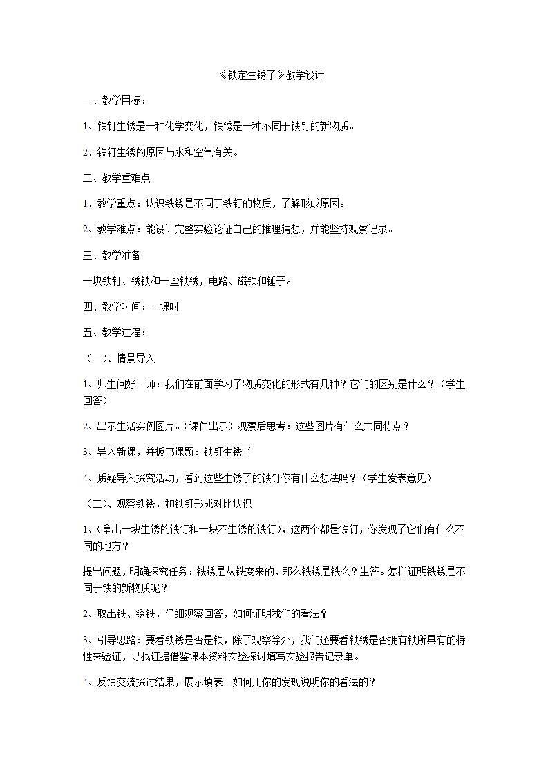 苏教版六年级上册 科学 第三单元 物质在变化《 铁钉生锈了》教案01