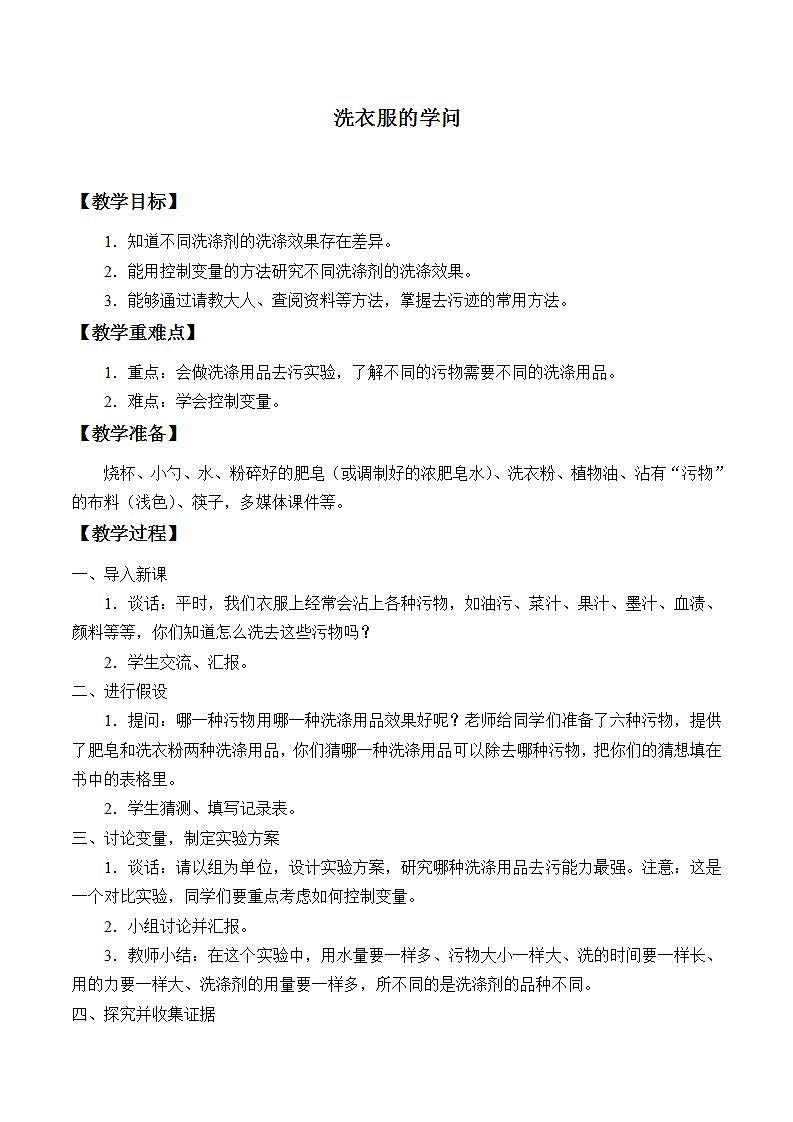 苏教版六年级上册 科学 第三单元 物质在变化《洗衣服的学问》教案01