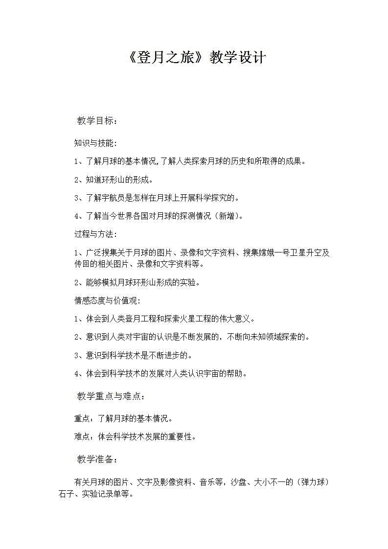 苏教版六年级上册 科学 第四单元 探索宇宙 《登月之旅》教案第1页