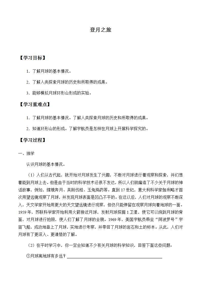 苏教版六年级上册 科学 第四单元 探索宇宙《登月之旅》学案第1页
