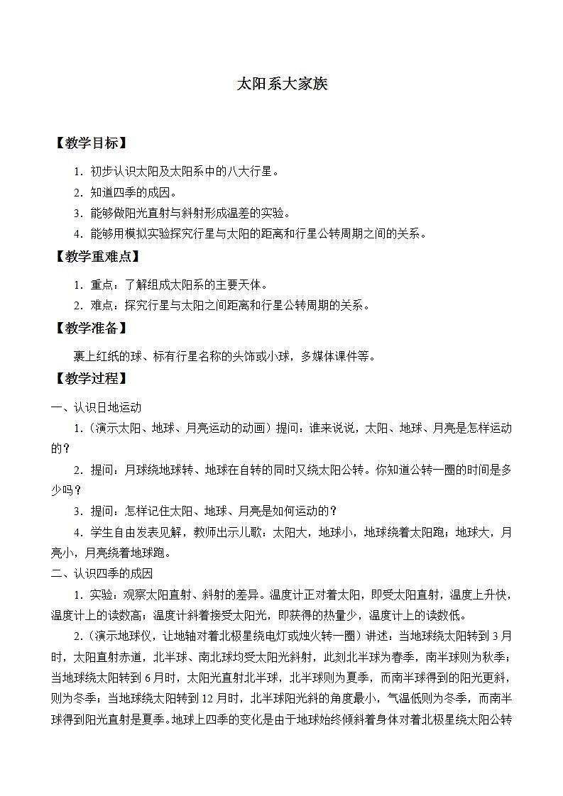 苏教版六年级上册 科学 第四单元 探索宇宙《太阳系大家族》教案01