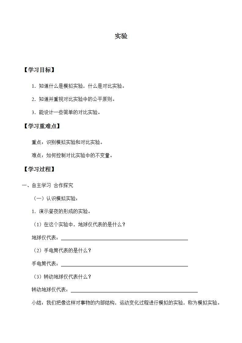 苏教版六年级上册 科学 第五单元 假设与实验《实验》学案第1页