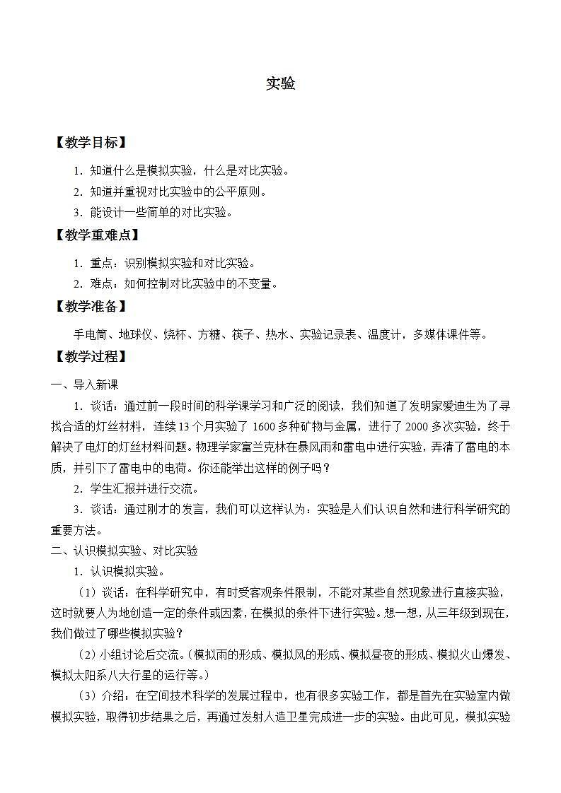 苏教版六年级上册 科学 第五单元 假设与实验《实验》教案第1页