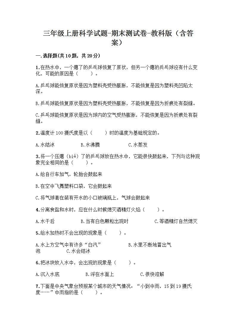 三年级上册科学试题-期末测试卷-教科版（含答案）01